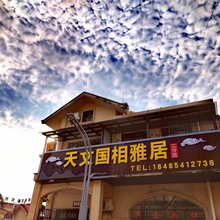 天文国相雅居(中国天眼科普基地店)