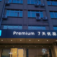 7天优品Premium酒店(汉中洋县政府行政服务中心店)