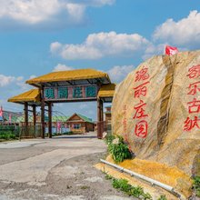 额尔古纳瑰丽庄园