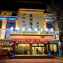 蓝湖驿站(八宿然乌镇店)