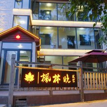 庐山枫林晚民宿(牯岭街如琴湖店)