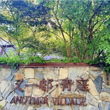 杭州又一邨青庭民宿
