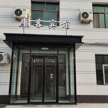 康客宾馆(沧州师范学院店)