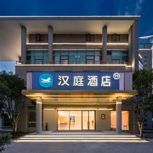 汉庭酒店(上海五官科医院浦江院区店)