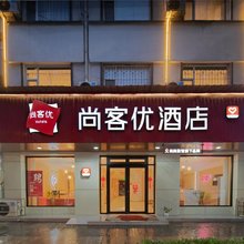 尚客优酒店(长治潞州人民公园店)