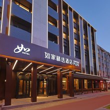 如家精选酒店(二道白河镇恩都里休闲度假商旅社区店)
