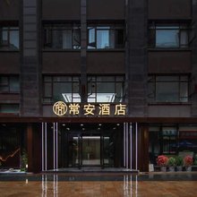 常安酒店(西安三爻地铁站店)