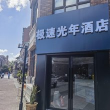 上海极速光年酒店(松江大学城地铁站店)