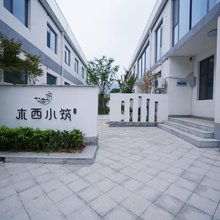 木西小筑民宿(安阳昆玉山景区店)