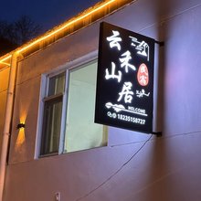 五台山云禾山居民宿(白云寺店)