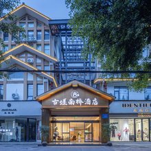 古堰南桥酒店(都江堰景区离堆公园站店)