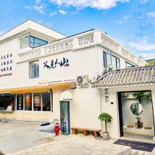 又见人山民宿