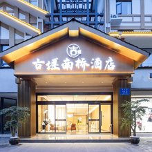 古堰南桥酒店(都江堰景区离堆公园站店)
