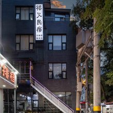 禧又·See U酒店(西安钟楼回民街店)