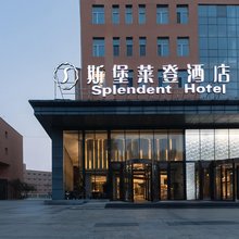 哈尔滨斯堡莱登酒店(会展中心店)