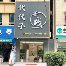 代代子客栈