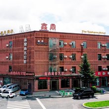 鑫鼎商务宾馆(敦化高铁站店)