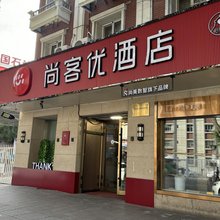 尚客优酒店(乌鲁木齐时代广场店)