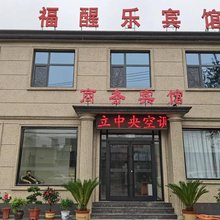 平山福醒乐宾馆