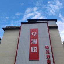 澜悦精品酒店(河南林业职业学院店)