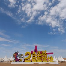 中卫S帐篷酒店