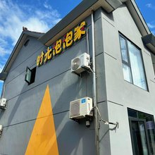 月亮湾鱼鳞坝时光泡泡家民宿