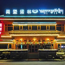 岗坚诺林民宿