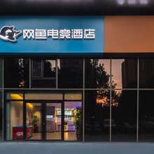 网鱼电竞酒店(青岛即墨古城宝龙广场店)