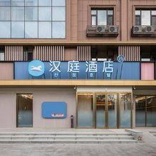 汉庭酒店(延吉西站万达广场店)