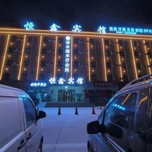 阿克苏恒鑫宾馆