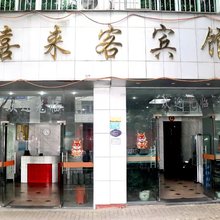 喜来客宾馆(翠屏北路店)