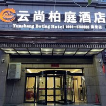 云尚柏庭酒店(泽普法桐公园店)