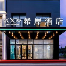 希岸酒店(伊春步行街店)