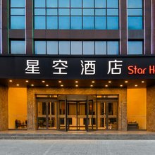星空酒店(南内环西街店)