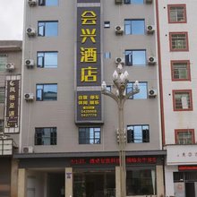 会东会兴酒店