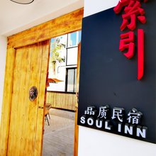 索引品质民宿(西安建筑科技大学草堂校区店)
