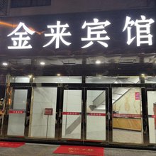 苏州泰金来宾馆(苏州广济南路地铁站店)