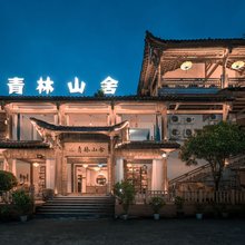 都江堰青林山舍私汤民宿(青城后山店)
