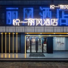 悦一丽风酒店(奉新县华林广场店)