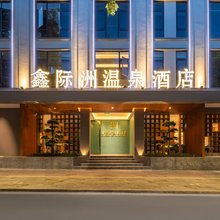 鑫际洲温泉酒店(腾越大商汇店)