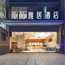 福州尚品雅居酒店(马尾自贸区店)