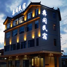 彝间民宿(乌蒙大草原店)