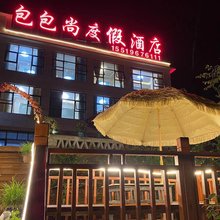 包包尚度假酒店