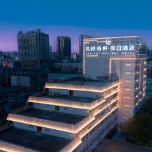 凤栖梧桐·假日酒店(长沙五一大道火车站地铁站店)