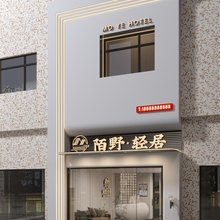 陌野·轻居(汕头小公园店)