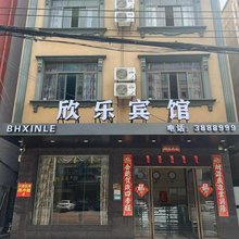 欣乐宾馆(北海桥港风情街店)