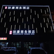 洁康商务酒店
