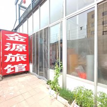 金源旅馆