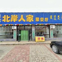 北岸人家民宿
