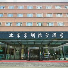 怡合酒店(北京宋家庄店)